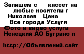 Запишем с VHS кассет на любые носители г Николаев › Цена ­ 50 - Все города Услуги » Фото и видео услуги   . Ненецкий АО,Бугрино п.